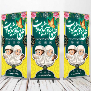 طرح لایه باز بنر استندی جشن تکلیف